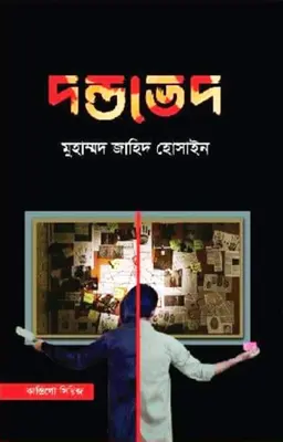 দণ্ডভেদ (হার্ডকভার)