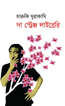 দা স্ট্রেঞ্জ লাইব্রেরি (হার্ডকভার)