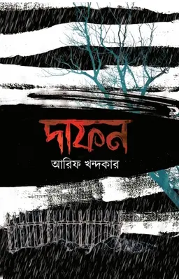 দাফন (হার্ডকভার)