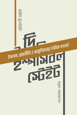 দি ইম্পসিবল স্টেইট (প্রিমিয়াম) (হার্ডকভার)