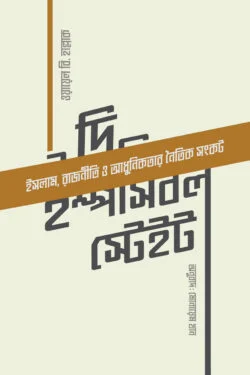 দি ইম্পসিবল স্টেইট (পেপারব্যাক)