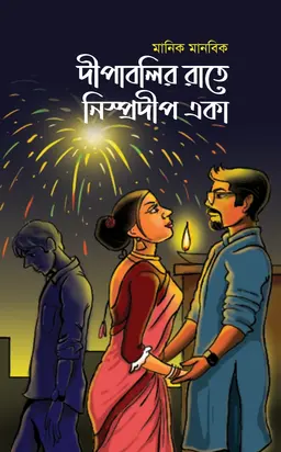 দীপাবলির রাতে নিস্প্রদীপ একা (হার্ডকভার)