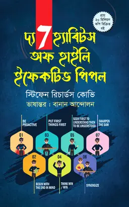 দ্য 7 হ্যাবিটস অফ হাইলি ইফেকটিভ পিপল (হার্ডকভার)