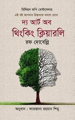 দ্য আর্ট অব থিংকিং ক্লিয়ারলি (হার্ডকভার)