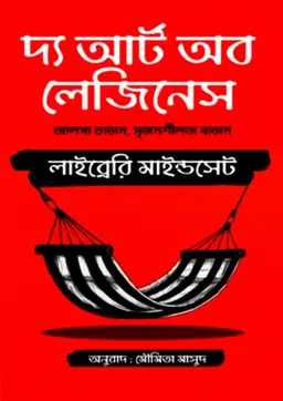 দ্য আর্ট অব লেজিনেস (হার্ডকভার)