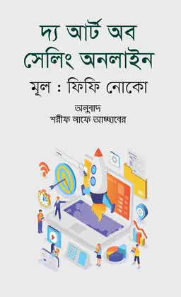 দ্য আর্ট অব সেলিং অনলাইন (হার্ডকভার)