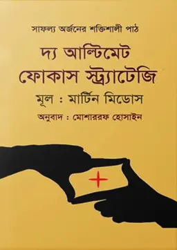 দ্য আল্টিমেট ফোকাস স্ট্র্যাটেজি (হার্ডকভার)