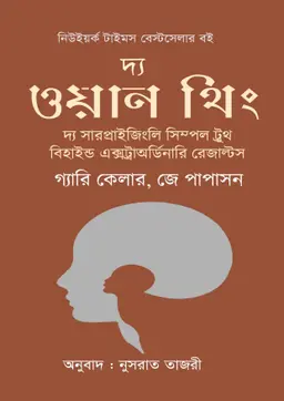 দ্য ওয়ান থিং (হার্ডকভার)