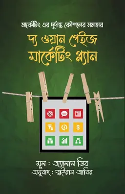 দ্য ওয়ান পেইজ মার্কেটিং প্ল্যান (হার্ডকভার)
