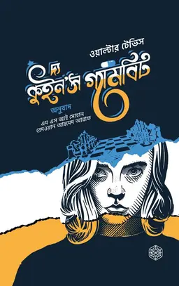 দ্য কুইন'স গ্যামবিট (হার্ডকভার)