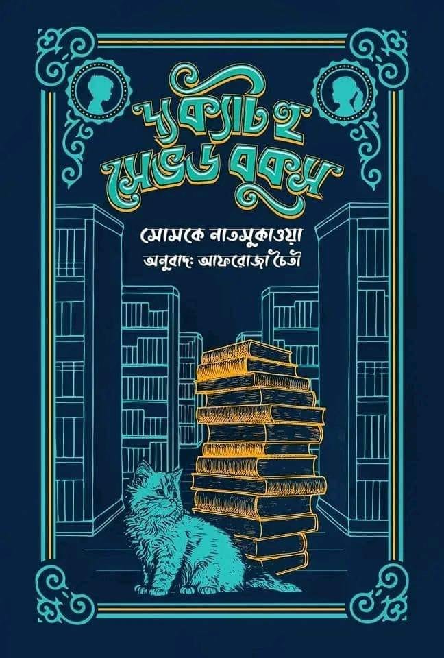 দ্য ক্যাট হু সেভড বুকস (হার্ডকভার)