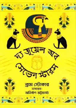 দ্য জুয়েল অব সেভেন স্টারস (হার্ডকভার)