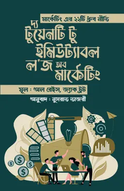 দ্য টুয়েনটি টু ইমিউট্যাবল ল'জ অব মার্কেটিং (হার্ডকভার)
