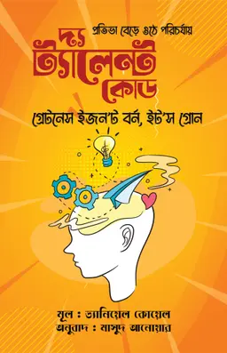 দ্য ট্যালেন্ট কোড (হার্ডকভার)