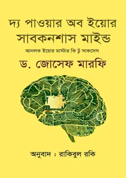 দ্য পাওয়ার অব ইয়োর সাবকনশাস মাইন্ড (হার্ডকভার)