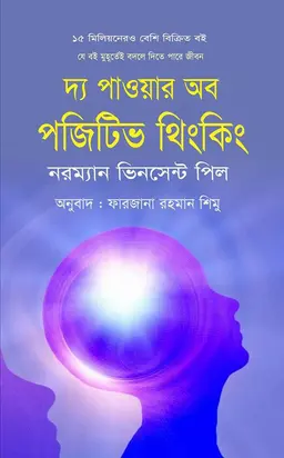দ্য পাওয়ার অব পজিটিভ থিংকিং (হার্ডকভার)