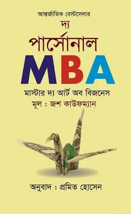 দ্য পার্সোনাল এমবিএ : মাস্টার দ্য আর্ট অব বিজনেস (হার্ডকভার)