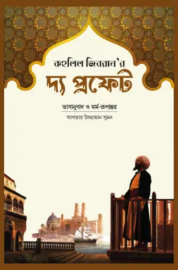 দ্য প্রফেট (হার্ডকভার)