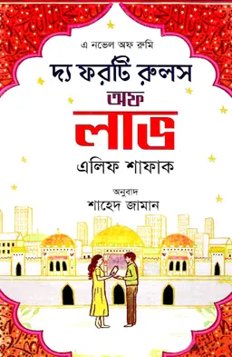 দ্য ফরটি রুলস অফ লাভ (হার্ডকভার)