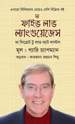 দ্য ফাইভ লাভ ল্যাংগুয়েজেস (হার্ডকভার)