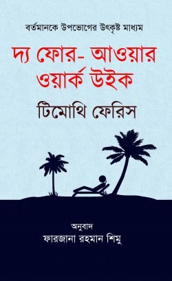 দ্য ফোর- আওয়ার ওয়ার্ক উইক (হার্ডকভার)