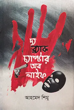 দ্য ব্ল্যাক চ্যাপ্টার অব লাইফ (হার্ডকভার)