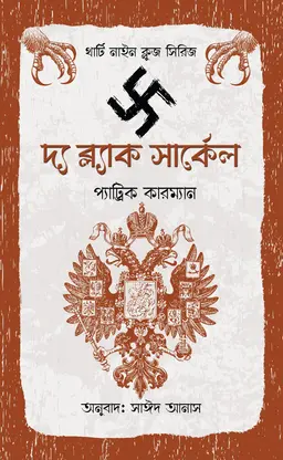 দ্য ব্ল্যাক সার্কেল (পেপারব্যাক)