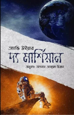 দ্য মার্শিয়ান (হার্ডকভার)