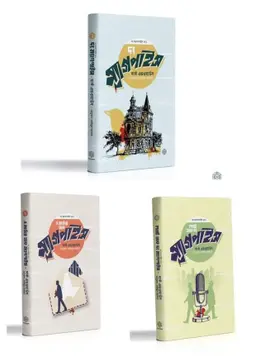 দ্য ম্যাগপাইস ট্রিলজি (হার্ডকভার)