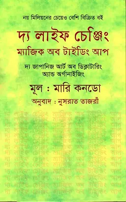 দ্য লাইফ চেঞ্জিং ম্যাজিক অব টাইডিং আপ (হার্ডকভার)