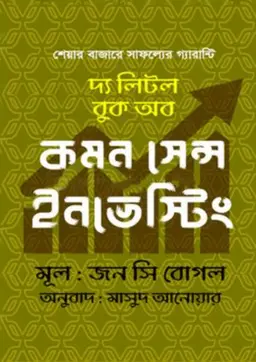 দ্য লিটল বুক অব কমন সেন্স ইনভেস্টিং (হার্ডকভার)