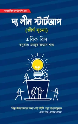 দ্য লিন স্টার্ট আপ