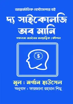 দ্য সাইকোলজি অব মানি (হার্ডকভার)