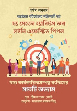 দ্য সেভেন হ্যাবিটস অব হাইলি এফেক্টিভ পিপল (হার্ডকভার)