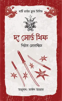 দ্য সোর্ড থিফ (পেপারব্যাক)