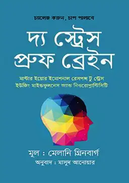 দ্য স্ট্রেস-প্রুফ ব্রেইন (হার্ডকভার)