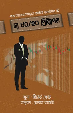 দ্য ৮০/২০ প্রিন্সিপল (হার্ডকভার)