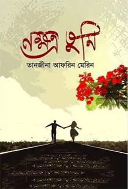 নক্ষত্র তুমি (হার্ডকভার)