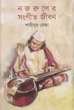 নজরুলের সংগীত জীবন (হার্ডকভার)