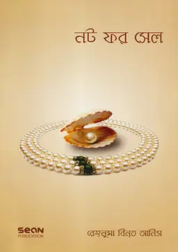 নট ফর সেল (পেপারব্যাক)