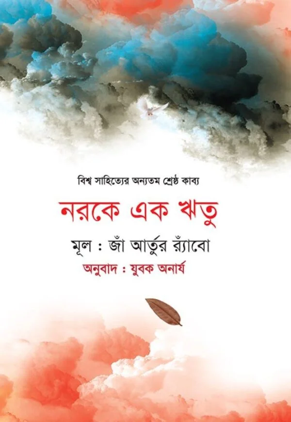নরকে এক ঋতু (হার্ডকভার)