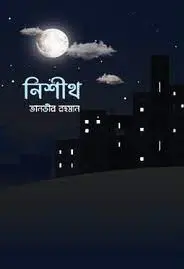 নিশীথ (হার্ডকভার)
