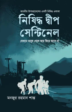 নিষিদ্ধ দীপ সেন্টিনেল (হার্ডকভার)