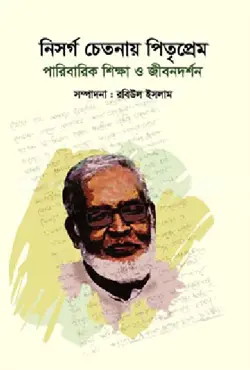 নিসর্গ চেতনায় পিতৃপ্রেম (হার্ডকভার)