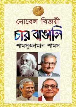 নোবেল বিজয়ী চার বাঙালি (হার্ডকভার)