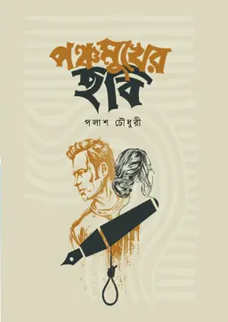 পঞ্চমুখের ছবি (হার্ডকভার)