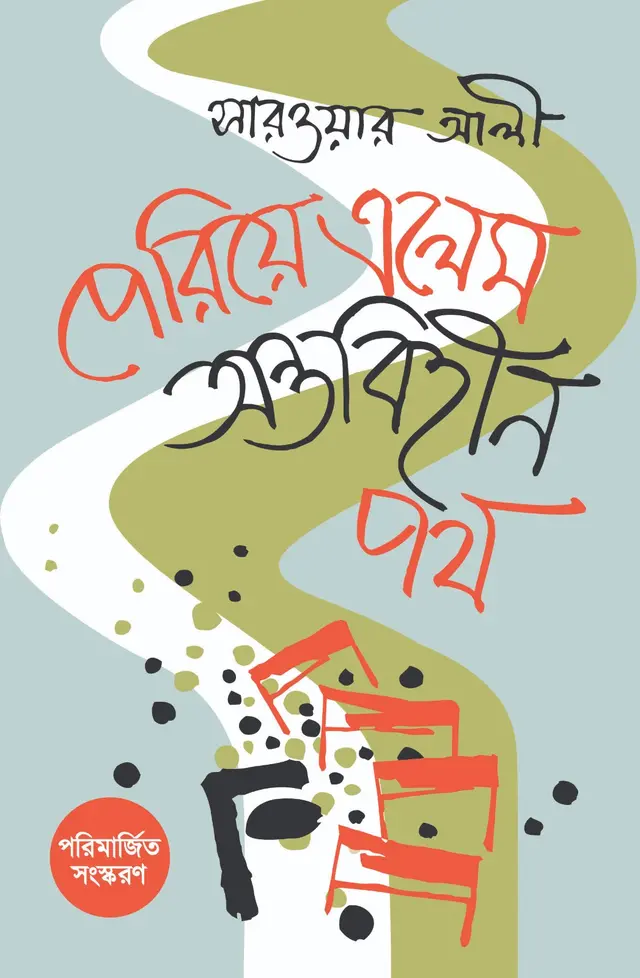 পেরিয়ে এলেম অন্তবিহীন পথ (হার্ডকভার)