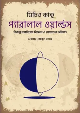 প্যারালাল ওয়ার্ল্ডস (পেপারব্যাক)
