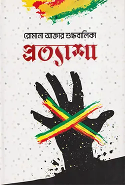 প্রত্যাশা (হার্ডকভার)