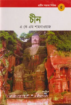 প্রাচীন সভ্যতা সিরিজ: চীন (হার্ডকভার)